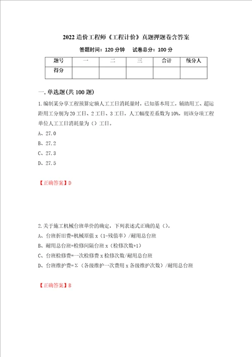 2022造价工程师工程计价真题押题卷含答案95