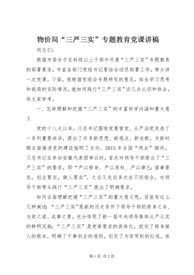 物价局“三严三实”专题教育党课讲稿.docx