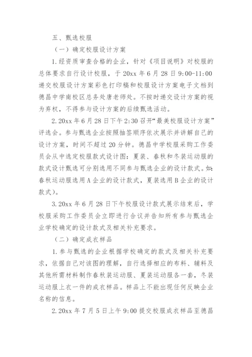 学校校服采购实施方案.docx