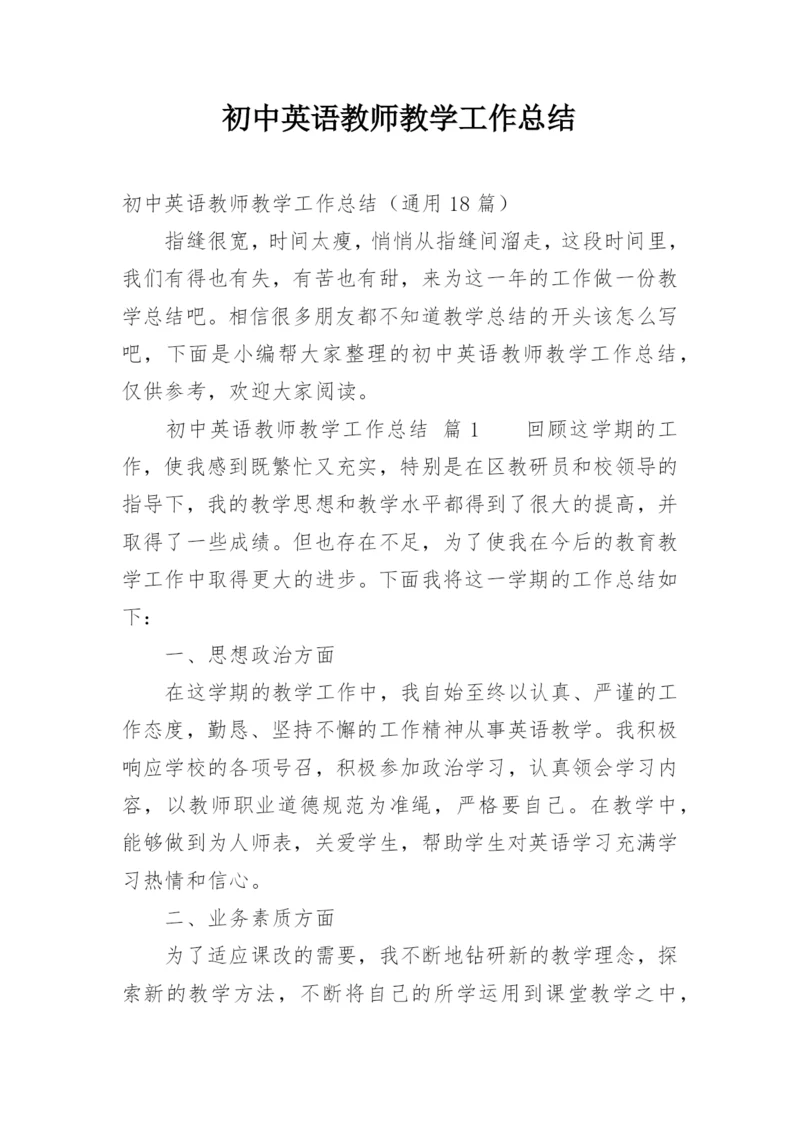 初中英语教师教学工作总结.docx