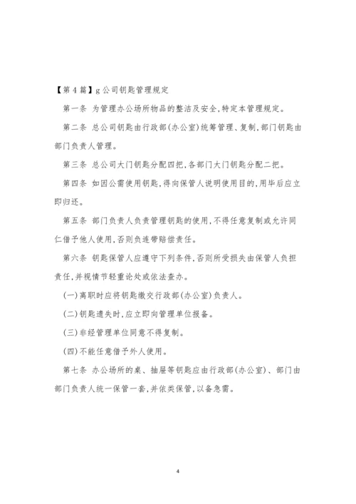 公司钥匙管理制度表格(5篇).docx