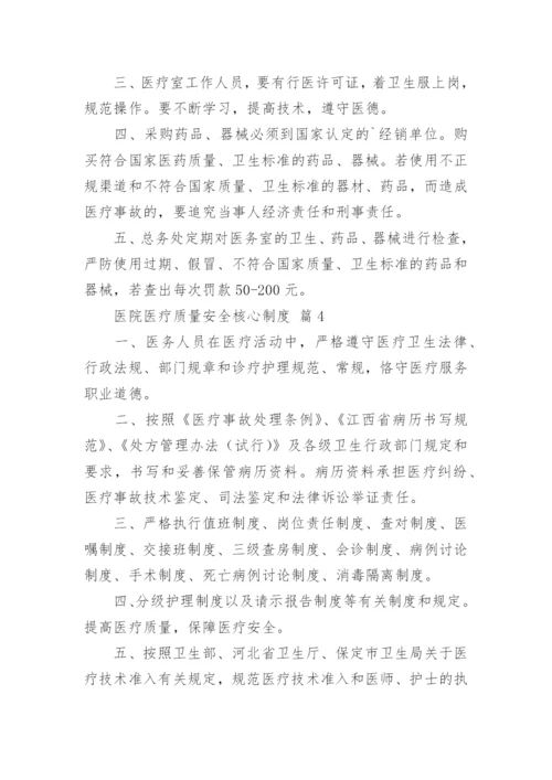 医院医疗质量安全核心制度.docx
