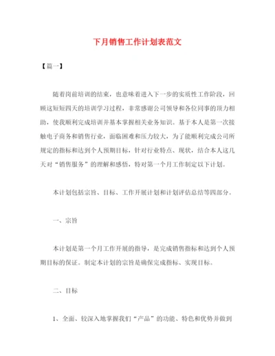 精编之下月销售工作计划表范文2).docx