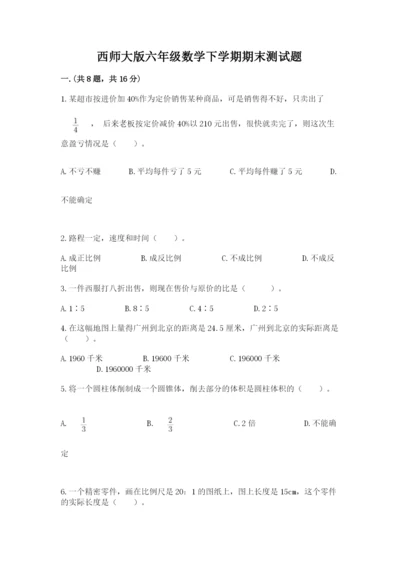 西师大版六年级数学下学期期末测试题附完整答案【网校专用】.docx