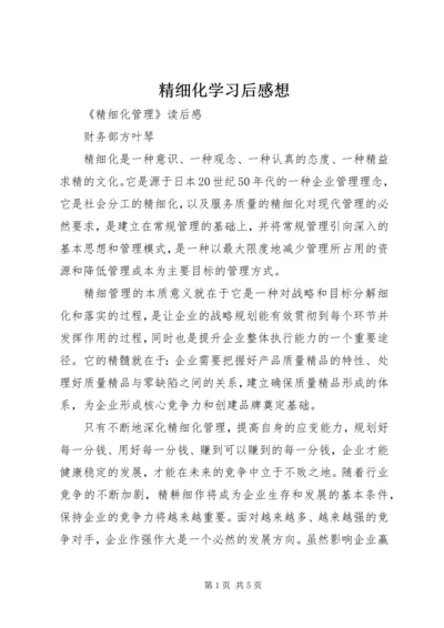 精细化学习后感想 (4).docx