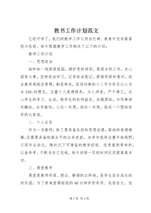 教书工作计划范文.docx