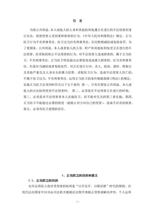 对正当防卫制度的评析--毕业论文设计.docx