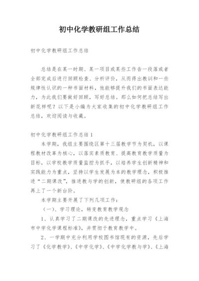 初中化学教研组工作总结_4.docx