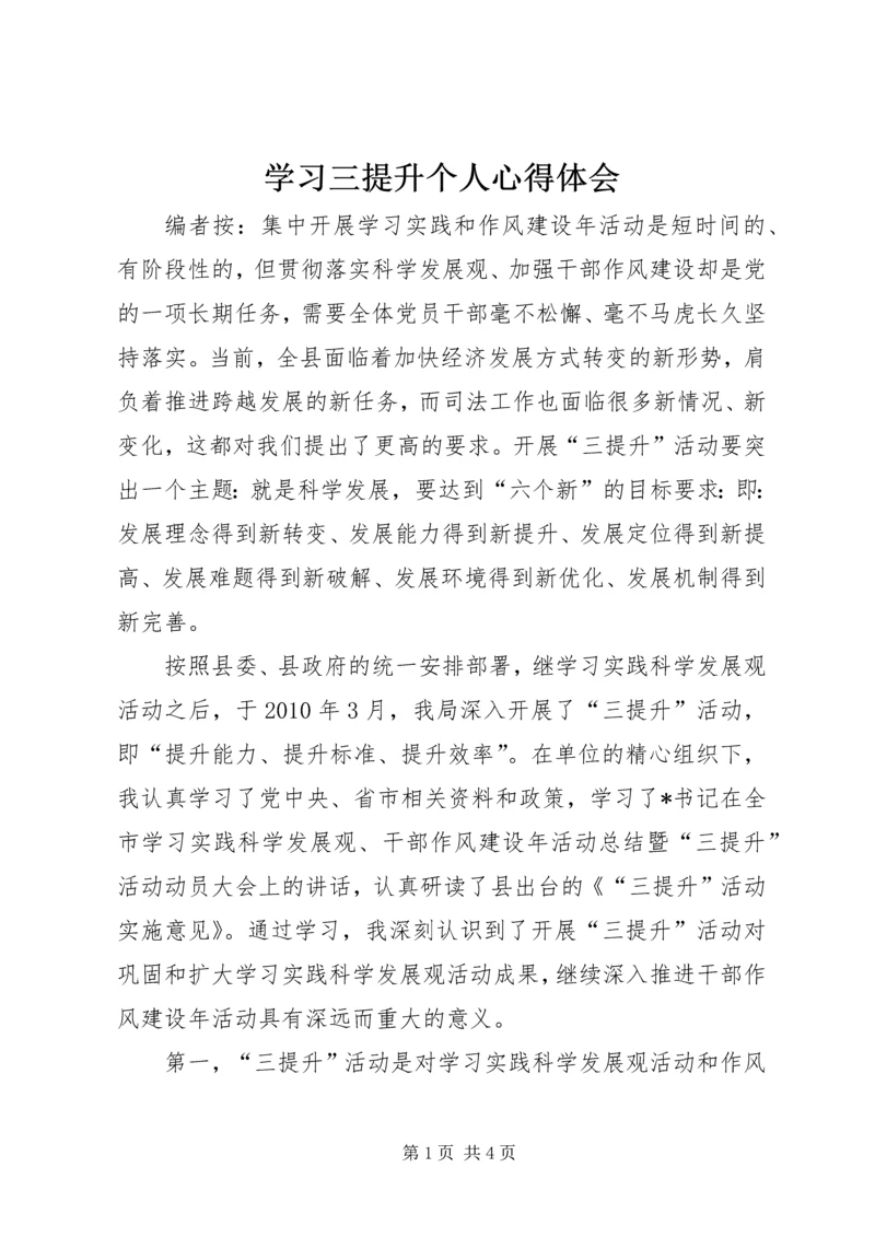 学习三提升个人心得体会.docx