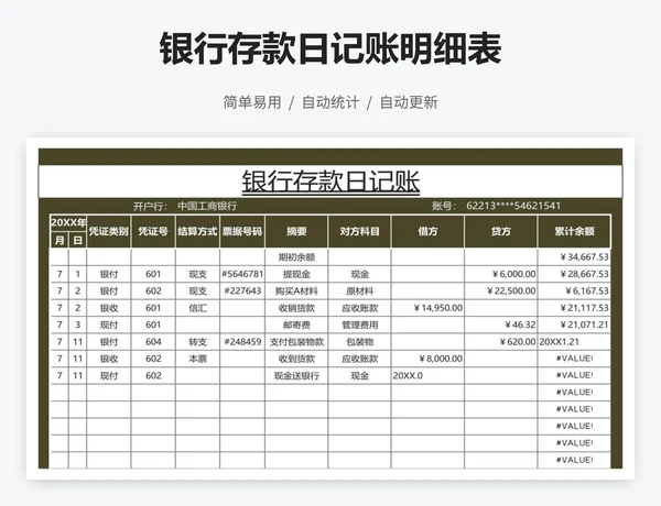 银行存款日记账明细表