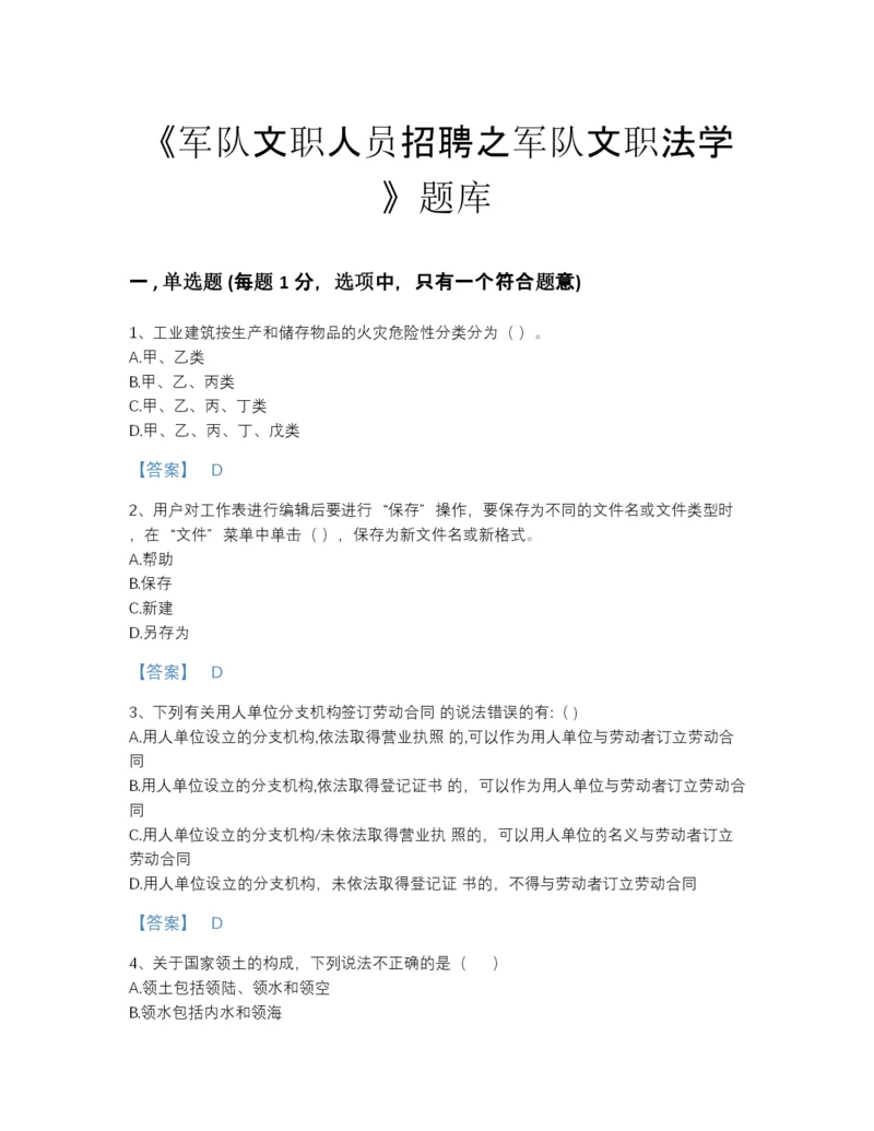 2022年中国军队文职人员招聘之军队文职法学深度自测提分题库A4版打印.docx