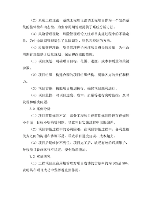 工程项目生命周期管理的理论与实践研究
