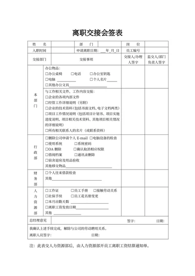 离职交接会签表