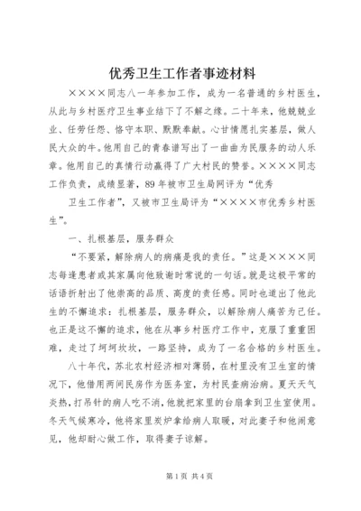 优秀卫生工作者事迹材料 (2).docx