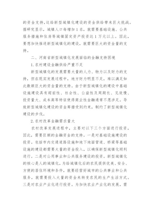 浅析以河南省为例的新型城镇化与金融支持论文.docx
