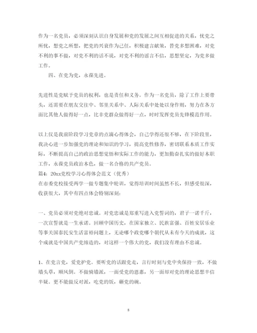 精编党校学习心得体会范文（优秀）6篇.docx