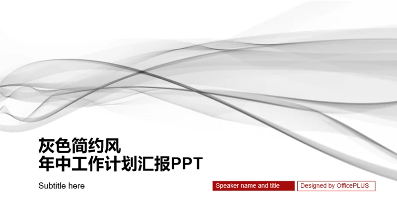 灰色简约风年中工作计划汇报PPT