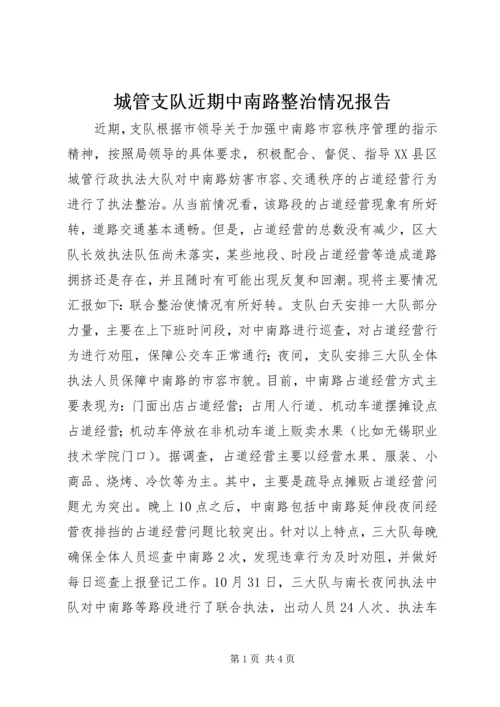 城管支队近期中南路整治情况报告 (2).docx