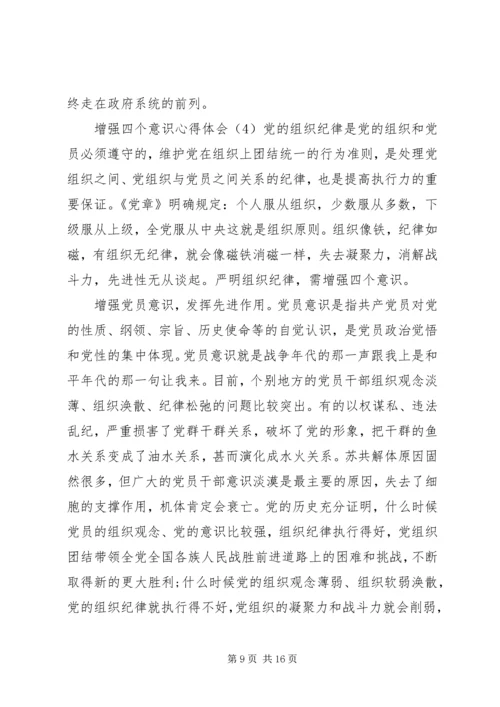 增强四个意识心得体会（5篇）.docx