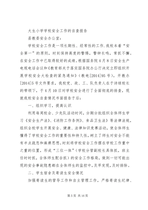 学校安全工作自查报告.docx