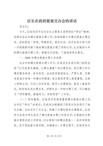 区长在政府提案交办会的讲话.docx