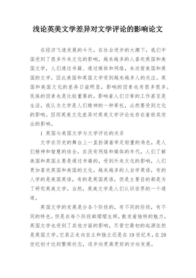 浅论英美文学差异对文学评论的影响论文.docx