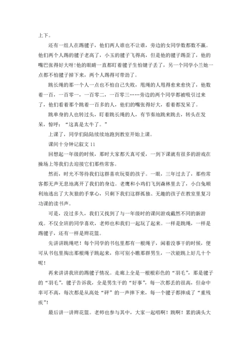 课间十分钟记叙文15篇.docx