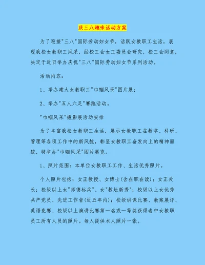 庆三八趣味活动方案