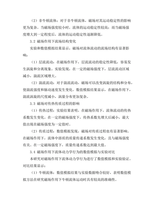 磁场对流体动力学行为的影响