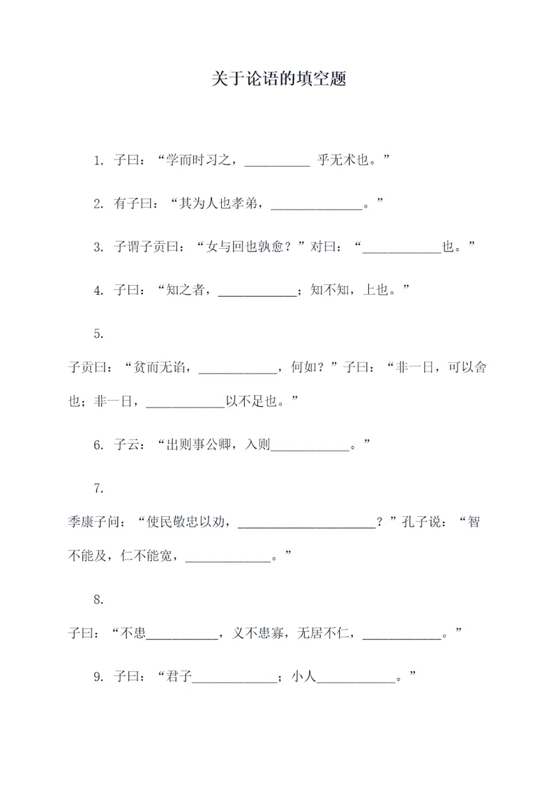 关于论语的填空题