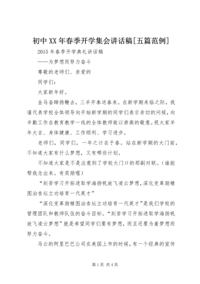 初中XX年春季开学集会讲话稿[五篇范例] (2).docx