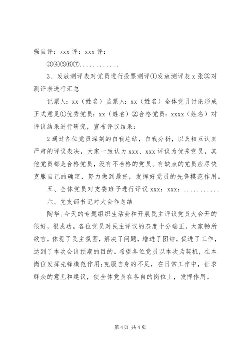 组织生活会和民主评议会会议记录 (5).docx