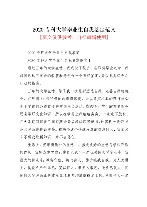 2020专科大学毕业生自我鉴定范文(共9页)