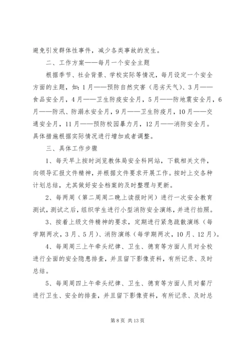 政教处安全工作计划.docx