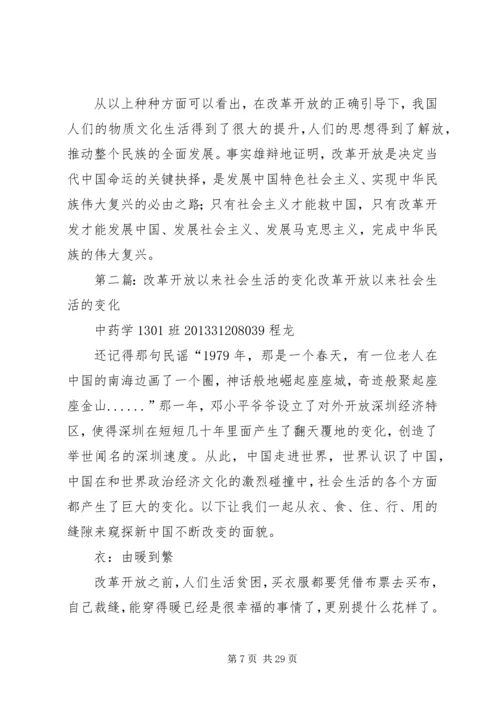 关于改革开放以来社会的变化[推荐五篇].docx