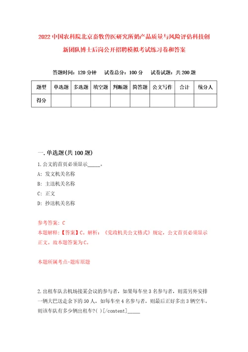 2022中国农科院北京畜牧兽医研究所奶产品质量与风险评估科技创新团队博士后岗公开招聘模拟考试练习卷和答案9