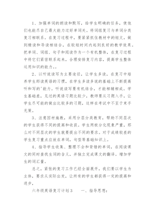 六年级英语复习计划.docx