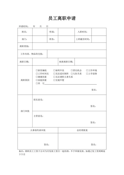 员工离职申请