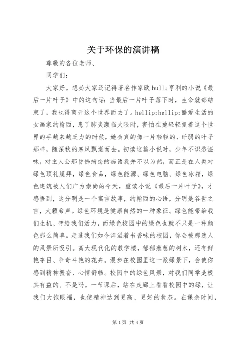 关于环保的演讲稿 (2).docx