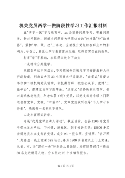 机关党员两学一做阶段性学习工作汇报材料 (3).docx