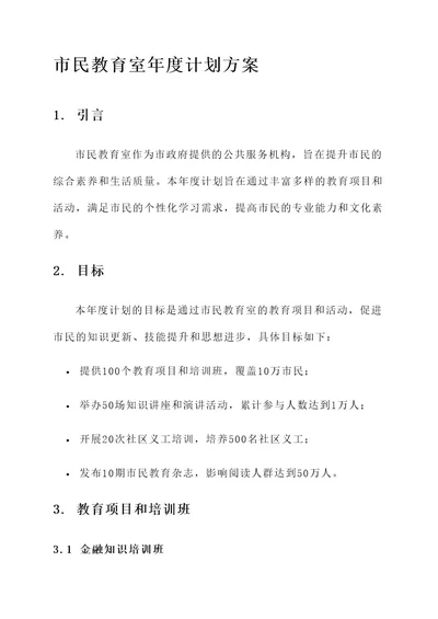 市民教育室年度计划方案