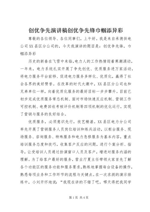 创优争先演讲稿创优争先锋巾帼添异彩.docx