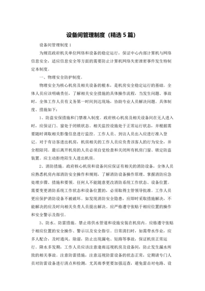 设备间管理制度（精选5篇）.docx