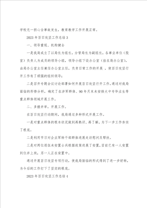 2023年百日攻坚工作总结