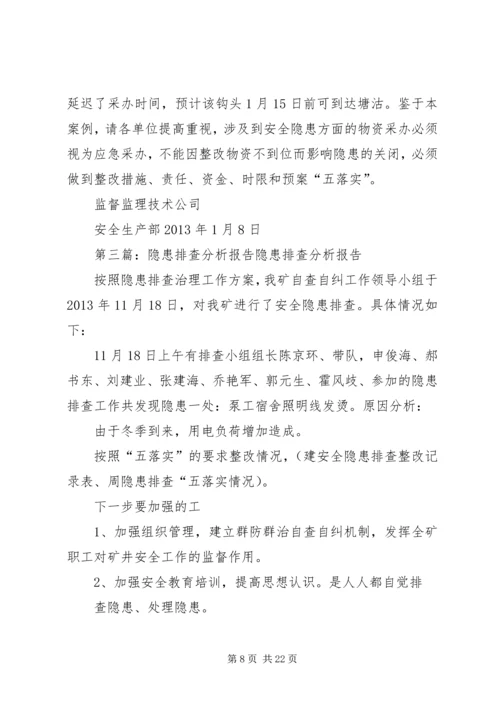 四季度隐患排查分析报告 (2).docx