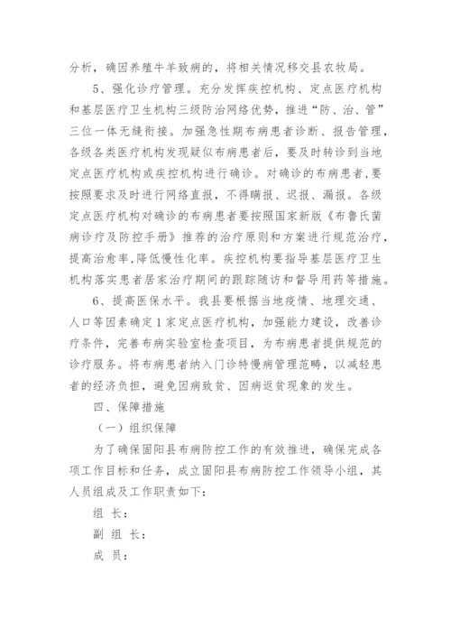 布病防控实施方案.docx