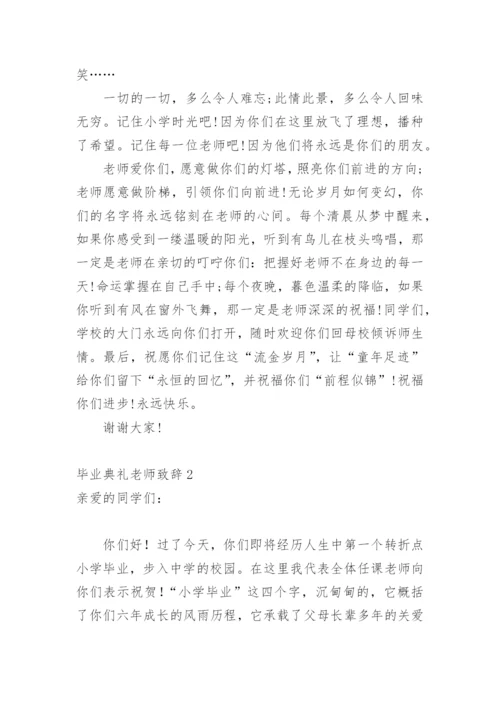 毕业典礼老师致辞.docx