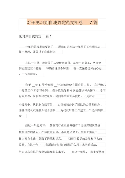 关于见习期自我鉴定范文汇总7篇