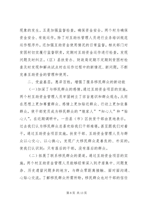 助推移民群众增收致富经验交流.docx