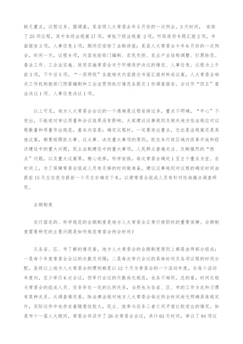 地方人大常委会会议制度的实践与思考.docx